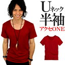 全6色 赤 レッド tシャツ メンズ 半袖 無地 uネック 丸首 ストリート ゆるtシャツ アメカジ 大きいサイズトップス カットソー インナー ファッション アクセONE 男性用 ウェア ウエア おしゃれ きれいめ シンプル 楽天 f275 [ 0006 ] あす楽 新作 服 春 夏 夏物 夏服