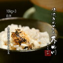 【令和2年秋 予約生産】米 お米 30kg 10kg×3 白米~分づき 精米 清流きぬひかり芥田川 里山農家のおいしいお米
