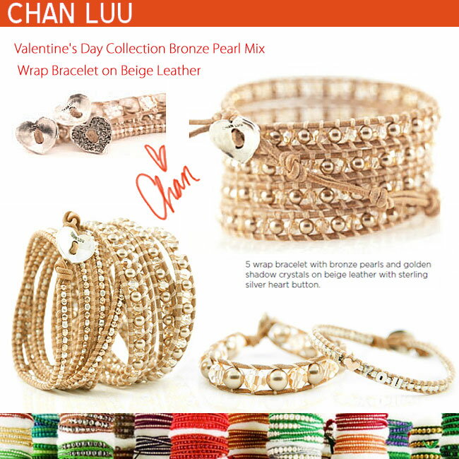 正規品 CHAN LUU チャン・ルー バレンタイン ブレスレット ブロンズ パール ミックス 5連 レザー ブレスレット Valentine's Day Collection Bronze Pearl Mix Wrap Bracelet on Beige Leather　CHAN LUU チャンルー ブレスレットセレブ愛用 雑誌掲載