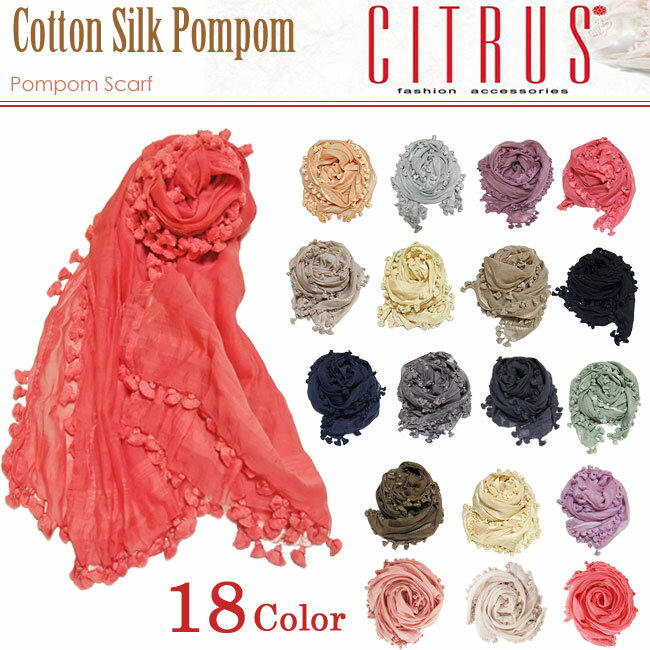 SALE CITRUS シトラス ストール Cotton Silk Pompom Scarf ボンボン ストール 雑誌掲載 セレブ愛用 レビュー記載で特別価格 正規品シトラス スカーフ ネックレスもおススメ! matta マッタ好も♪ 