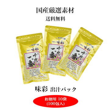 【千代の一番】味彩 10袋【賞味期限：19.06】 ダシ 無添加だしパック 和風だしパック 昆布だしパック 出汁パック 昆布だし しいたけ 椎茸だしパック 千代の一番だし 粉末出汁 千代の一番 国産 無添加 昆布 鰹節 内祝い お徳用 まとめ買い