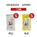 【千代の一番】MIX(味彩5袋:理念5袋)賞味期限:味彩18.07 理念18.01 送料無料 ギフト 退職 挨拶 贈り物 お返し お礼 プチギフト 無添加 ダシ 出汁 だし だしパック QVC 通販 国産 無添加 昆布 鰹節 かつおぶし 離乳食 だしつゆ 和風 内祝い 天然