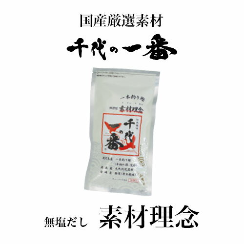 千代の一番 無添加・素材理念 1袋10包 【賞味期限：18.12】千代の一番だし だしパック 昆布だしパック 出汁パック 千代の一番だし ダシ 和風だしパック 粉末出汁 国産 無添加 昆布 鰹節 かつおぶし 離乳食 だしつゆ 和風