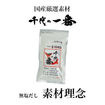 千代の一番 無添加・素材理念 1袋10包 【賞味期限：18.12】千代の一番だし だしパック 昆布だしパック 出汁パック 千代の一番だし ダシ 和風だしパック 粉末出汁 国産 無添加 昆布 鰹節 かつおぶし 離乳食 だしつゆ 和風