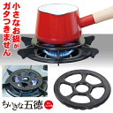 ちいさな五徳 ガスコンロ用 【小さな五徳/小さい五徳/鍋/調理/やかん/ポット/エスプレッソ/セラミックス/耐熱陶器/がたつき/安定】