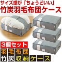 【送料無料】羽毛布団専用竹炭収納ケース 3個セット