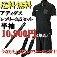 【送料無料】adidasアディダスサッカーフットサル半袖レフリー3点セットレフリーシャツレフリーパンツレフリーソックスDJ134M9785TR616大人ブラックレフェリー審判レフリーセット