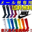 サッカーソックス【メール便送料無料】 NIKE/ナ