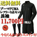 【送料無料】PUMA プーマ サッカー フットサル 長袖レフリー3点セット レフリーシ