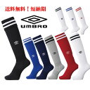 【サッカーソックス】送料無料 umbro アンブロ 大人 子供 ジュニア UBS8810 サッカー 