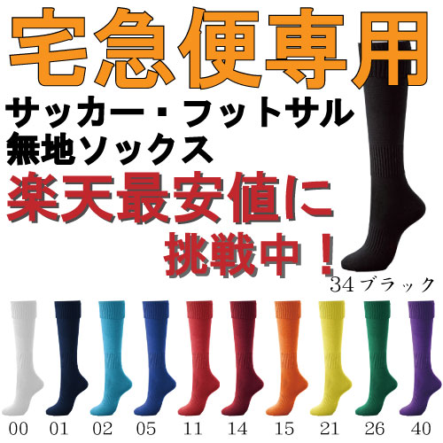 【宅急便専用】 大人 ジュニア サッカーソックス 【フットサル サッカー ソックス ストッキング 練...:ala13:10002218