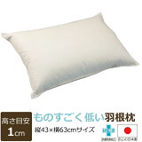 【公式】ものすごく低い羽根枕（使用時の高さ：約1cm／柔らかめ）サイズ：43×63cm抗菌防臭加工（SEK）マーク取得 配送直前に製造 作りたてをお届けします （ 羽枕 はねまくら 低い枕　パッド 低い フェザー まくら ピロー 日本製 ）