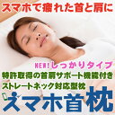 枕 スマホ首枕 ストレートネック 【送料無料】 ASMOT しっかりタイプ スマホ首 快眠 安眠 枕 頚椎サポート 横向き やわらかめ すこし高め 洗える 国産 ギフト ピロー まくら 日本製 睡眠負債