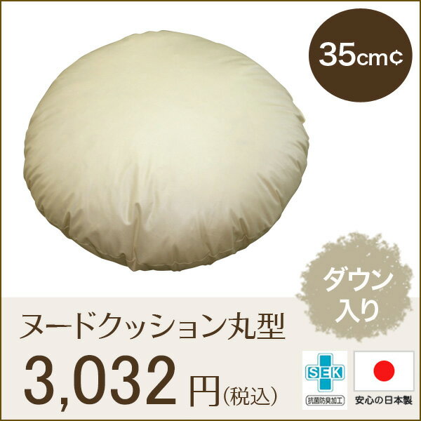 ヌードクッション 円形 （ダウン入）35cm¢ [抗菌防臭加工（SEK）マーク取得]配送直…...:alacarte-n:10000116