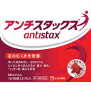 【10500円以上で送料無料】【第1類医薬品】エスエス製薬 アンチスタックス 60カプセル【足のむくみ改善薬】