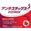 【目指せ楽天市場最安値】滞った血液を促し、足のむくみ、むくみに伴う足のだるさ・重さ・疲れ・つっぱり感・痛みを改善！【10500円以上で送料無料】【第1類医薬品】エスエス製薬 アンチスタックス 60カプセル【足のむくみ改善薬】