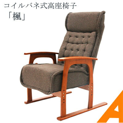 【楓】リクライニングポケットコイル高座椅子(ブラウン)無段階リクライニングチェアーコイルバネ式座面だから贅沢な座り心地