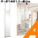 スタンドミラー 突っ張り間仕切り両面ミラー 幅40cm間仕切るだけではなくアクセントをつけてお洒落に仕切れる(直送商品/代引き不可)