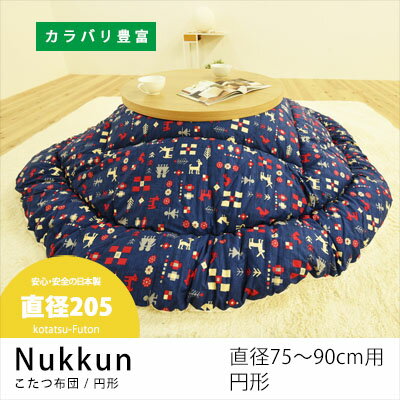 円形こたつ布団Nukkun-ヌックン日本製直径205cm直径75〜90cmのこたつに対応丸型 円型 ...:alamode:10004019