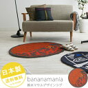●ポイント15倍● 日本製 鈴木マサル ラグ 【バナナマニア】円形 円型 90丸 90cm デザインラグ ラグマット 絨毯 国産 防炎ラグ 防ダニ イラストラグ 猿 さる オレンジ サル ラグ スミノエ