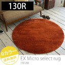 【500円クーポン★29日23:59迄】 カーペット ラグマット 夏用 ラグ 洗える 【ポイント10倍】 ラグ 厚手 EXマイクロセレクトラグマット CM200 130R ●円形● ラグ 円型 丸 130cm グレー ブラウンブルー マスタードイエロー シャギーラグ 滑り止め スミノエ ラグ