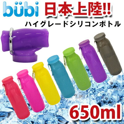 【bubi】ハイグレードシリコンボトル(650ml)Bubi Bottle アメリカ産シリ…...:alamode:10004255