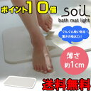 いいとも！で紹介★ 予約●ポイント10倍●送料無料！ソイル・バスマットライト吸水力抜群！soil バスマット,soil,バスマット,ソイル,珪藻土,バスマット 速乾,お風呂 マット,足拭きマット,吸収,乾燥,湿気取り,アメトーク,テレビで紹介,リンカーン(取寄商品)最近ではメディアにも多く取り上げられている、土でできたバスグッズ「soil（ソイル）」Soilの製品はすべて日本の職人の手で1つ1つ手作りで作られています。