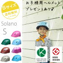 到着後レビュー記入でハンカチ♪幼児用ヘルメット【Solano】Sサイズ競技用ヘルメットと同じ素材使用で安心安全!ヘルメット 子供用 幼児 バイク 自転車 子供 キッズ kids 幼児用ヘルメット おしゃれ カワイイ 安全 軽い ギフト ハンチング 型