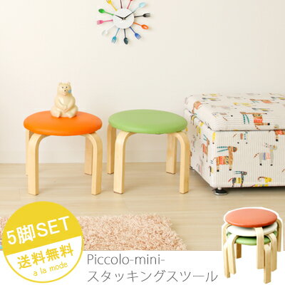 ●ポイント10倍● スタッキングスツール【ピッコロ】ロータイプ同色5脚セット Stool …...:alamode:10001845