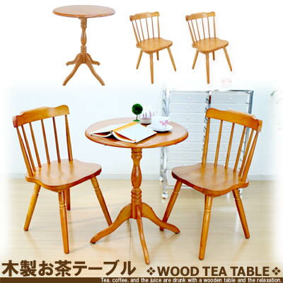 〔お買い得〕木製お茶テーブル直径60cm　　チェアー2脚組セット