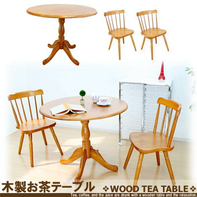 〔お買い得〕木製お茶テーブル直径90cm　　チェアー2脚組セット
