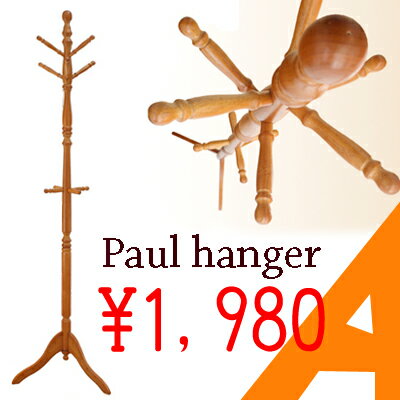 再値下げ！！【送料無料】木製ポールハンガーコートハンガー【天然木ラバーウッド】