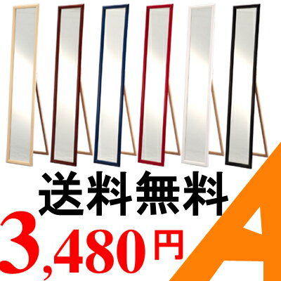 日本製！安全な飛散防止加工！割れても飛び散らない！スタンドミラー (小)【アラモード】【ナチュラル・ブラウン・ブルー・レッド・ホワイト】アウトレット 激安 鏡 ミラー 全身鏡 姿見 スタンドミラー スリムで省スペース 国産 木製 飛散防止加工 低ホルマリン仕様 F☆☆☆（スリースター）