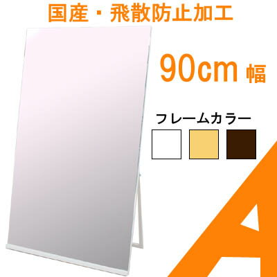 ★12800円→10500円大幅値下げ！★在庫限り！！【送料無料】大型スタンドミラー90cm幅【日本製】全身鏡【ホワイト・ナチュラル・ブラウン】飛散防止加工済 フォームチェック