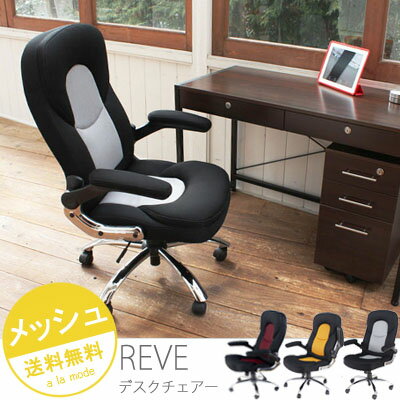 オフィスチェアメッシュ パソコンチェア 疲れにくい 【Reve-レーヴ-】ハイバックチェア オフィス...:alamode:10002563