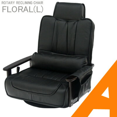 【送料無料】リラックスチェアー【FLORAL】折り畳み式回転座椅子（大）　合皮張り