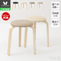 [400円クーポン配布中]【1年保証＆当店限定特典付】<strong>スツール</strong> 2脚 セット 木製 合成皮革 北欧 <strong>スタッキング</strong> 収納 <strong>スタッキング</strong><strong>スツール</strong> 丸椅子 <strong>スタッキング</strong>チェア 丸イス サイドテーブル 玄関 病院 待合室 積み重ね Pinoa ピノア stool 補助