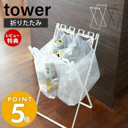 【当店限定特典付き】山崎実業 ゴミ袋＆レジ袋スタンド タワー tower ダストスタンド <strong>ゴミ箱</strong>レジ袋スタンド 折りたたみ ダストワゴン ごみばこ スチール 分別 コンパクト スリム 収納 タワー 7908 7909 yamazaki タワーシリーズ