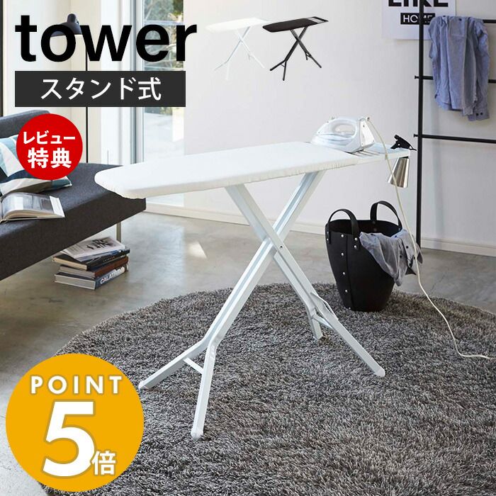 【豪華特典2個付き】<strong>山崎実業</strong> <strong>スタンド式アイロン台</strong> <strong>タワー</strong> tower 公式 シンプル 立て掛け 折りたたみ フォールディング ボタンプレス 高さ調節 スチール製 ホワイト <strong>スタンド式アイロン台</strong> 3150 3151 yamazaki <strong>タワー</strong>シリーズ