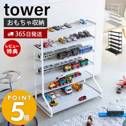 【365日出荷＆当店限定特典付き】山崎実業 ミニカー＆レールトイラック タワー tower おしゃれ おもちゃ ミニカー レール トイ プラレール <strong>トミカ</strong> 子供 車 電車 <strong>収納</strong> キッズ 飾り棚 コレクション ラック 5018 5019 yamazaki タワーシリーズ