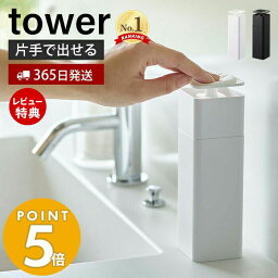 【365日出荷＆当店限定特典付き】山崎実業 片手で出せるディスペンサー タワー tower おしゃれ ディスペンサー <strong>詰め替えボトル</strong> 片手 押すだけ 食器用洗剤 台所洗剤 <strong>化粧水</strong> 消毒液 アルコール ボトル スリム 5213 5214 yamazaki タワーシリーズ