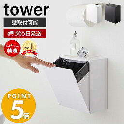 【365日出荷＆当店限定特典付き】山崎実業 ウォールトイレポット＆収納ケース タワー <strong>tower</strong> おしゃれ サニタリーボックス壁掛け ゴミが見えない <strong>ゴミ箱</strong> トイレ用ごみ箱 サニタリーポット 壁面収納 ホワイト ブラック 5429 5430