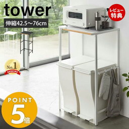 【豪華特典2個付き】山崎実業 伸縮<strong>ゴミ箱</strong>上ラック タワー tower 伸縮 幅42.5 幅76 省スペース <strong>レンジ台</strong> レンジボード レンジラック ごみ箱上ラック ペダル式 <strong>ゴミ箱</strong> ダストボックス 収納ラック 5326 5327 タワーシリーズ