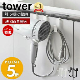 【365日出荷＆当店限定特典付き】山崎実業 ドライヤーハンガー タワー tower <strong>ドライヤーホルダー</strong> スタンド フック コード収納 浮かせる収納 洗面所 脱衣所 バスルーム 片付け 整理 整頓 すっきり ホワイト ブラック 5385 5386 yamazaki