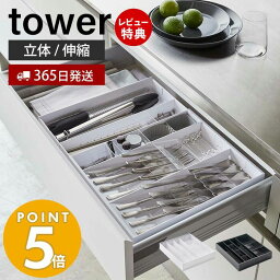 【365日出荷＆当店限定特典付き】山崎実業 立体横伸縮カトラリーケース タワー tower カトラリートレー ケース スライド 4段階調節 スプーン フォーク 箸 キッチンツール <strong>仕切り</strong> <strong>引き出し</strong> 食器棚 整理 収納 ホワイト ブラック 5415 5416 yamazaki タワーシリーズ