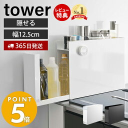 【豪華特典2個付き】山崎実業 隠せる調味料ラック タワー <strong>tower</strong> おしゃれ 調味料ラック 調味料 スパイス ボトル 省スペース コンロ横 シンク上 幅12.5 大容量 大型 キッチン収納 ホワイト ブラック 6003 6004 タワーシリーズ