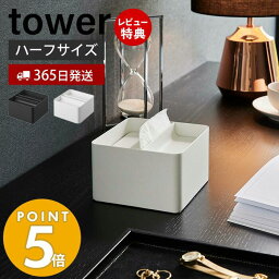 【365日出荷＆当店限定特典付き】 山崎実業 蓋付きハーフティッシュケース タワー tower <strong>ハーフサイズ</strong> <strong>ティッシュペーパー</strong>ホルダー ティッシュボックス 卓上 ホテル 洗面台 リビング ダイニング 6195 6196 タワーシリーズ