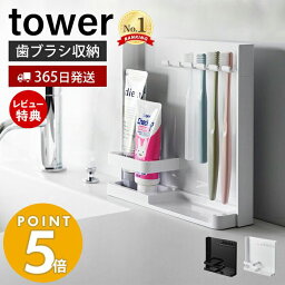 【365日出荷＆当店限定特典付き】 山崎実業 目隠し歯ブラシ&チューブスタンド tower タワー 歯ブラシスタンド <strong>歯ブラシホルダー</strong> 歯磨き収納 替えブラシ 洗面台 5本収納 <strong>浮かせる</strong>収納 ホワイト ブラック 3505 3506 yamazaki タワーシリーズ