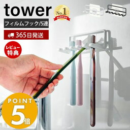 【365日出荷＆当店限定特典付き】[新作] 山崎実業 フィルムフック<strong>歯ブラシホルダー</strong> 5連 タワー tower おしゃれ トゥースブラシホルダー 歯ブラシ 5本収納 シェーバー 洗面台 浴室 お風呂 <strong>浮かせる</strong>収納 ブラック 4520 4521 タワーシリーズ