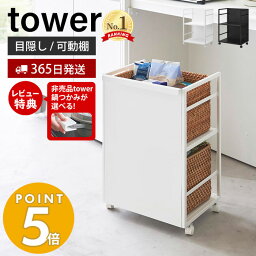 【365日出荷＆豪華特典2個付き】 山崎実業 目隠しワゴン タワー tower キッチンワゴン 高さ調整 収納ラック <strong>ストック</strong> 備蓄 整理<strong>棚</strong> キッチン収納 ランドセル収納 ペット用品収納 キャスター付き ホワイト ブラック 4810 4811 タワーシリーズ